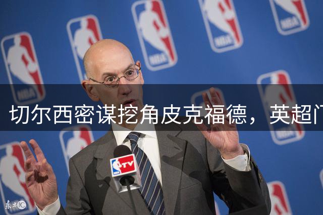 切尔西密谋挖角皮克福德，英超门将市场暗流涌动